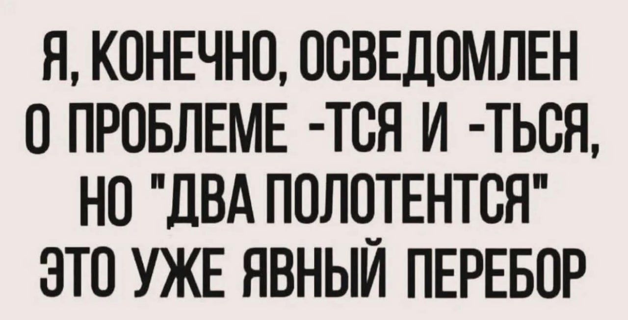 Я, конечно, осведомлен о проблеме -тя и -ться, но 