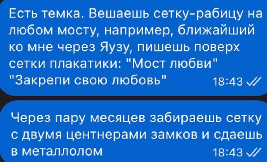 Есть темка. Вешаешь сетку-рабицу на любом мосту, например, ближайший ко мне через Яузу, пишешь поверх сетки плакатики: 
