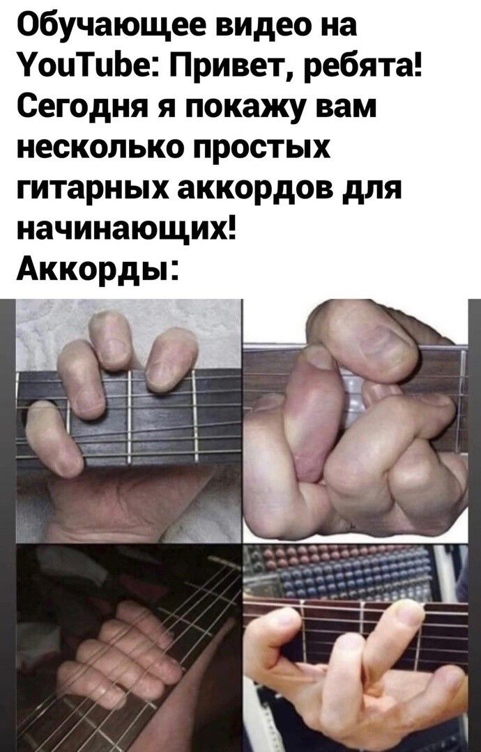 Обучающее видео на YouTube: Привет, ребята! Сегодня я покажу вам несколько простых гитарных аккордов для начинающих! Аккорды: