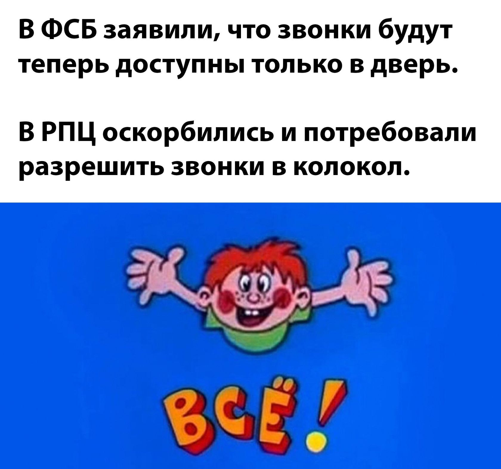 В ФСБ заявили, что звонки будут теперь доступны только в дверь.
В РПЦ оскорбились и потребовали разрешить звонки в колокол.