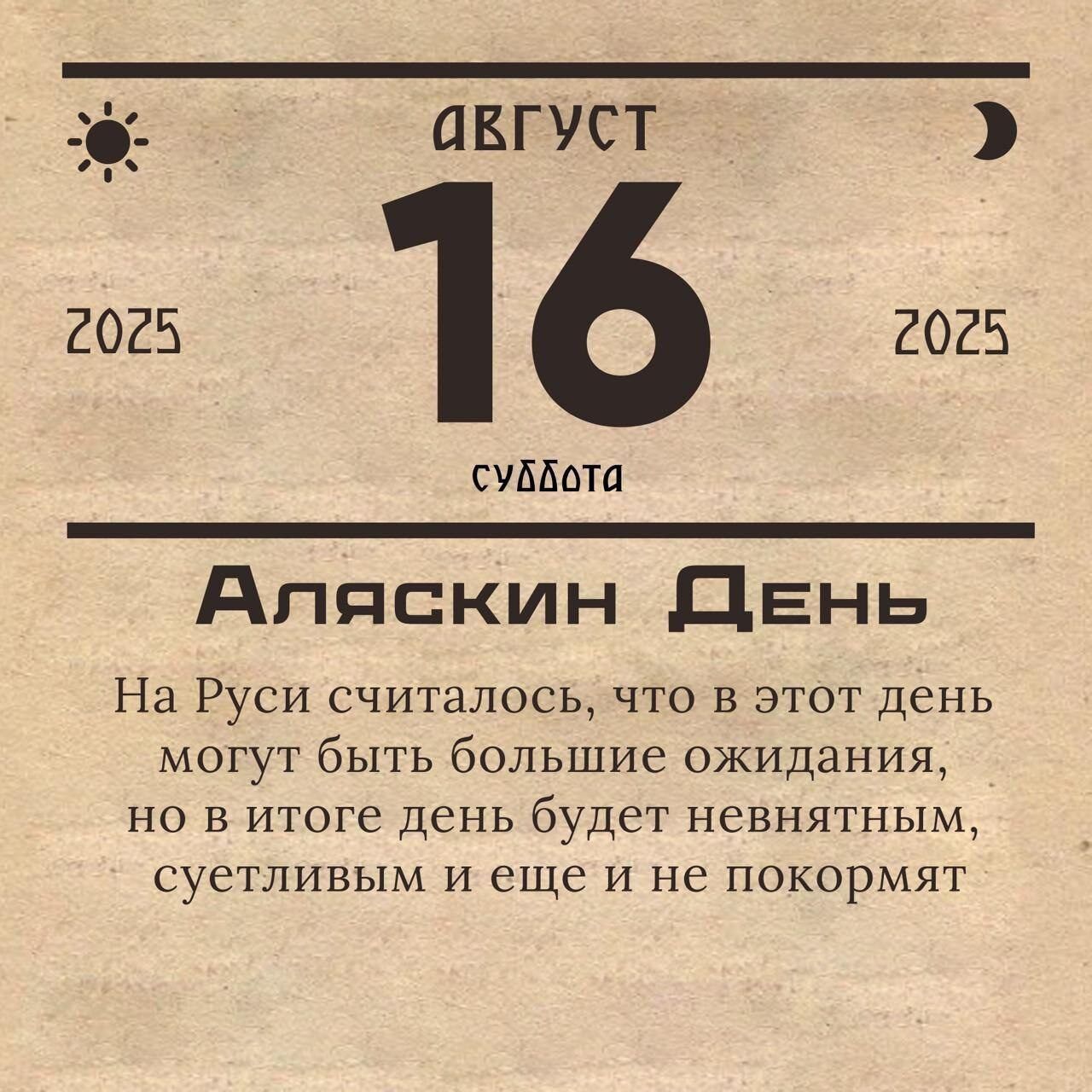 16
суббота
Аляскин День
На Руси считалось, что в этот день могут быть большие ожидания,
но в итоге день будет невнятным, суетливым и еще и не покорят.