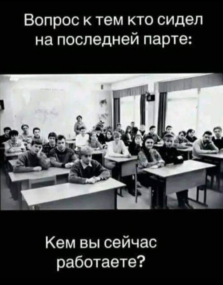 Вопрос к тем кто сидел на последней парте: Кем вы сейчас работаете?