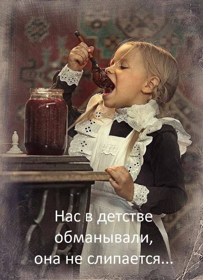 Нас в детстве обманывали, она не слепается...