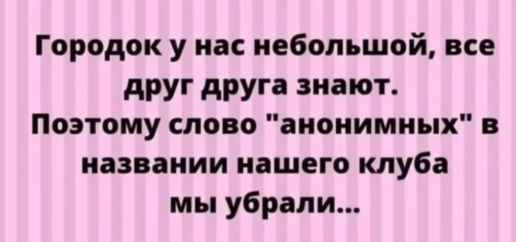 Городок у нас небольшой, все друг друга знают. Поэтому слово 