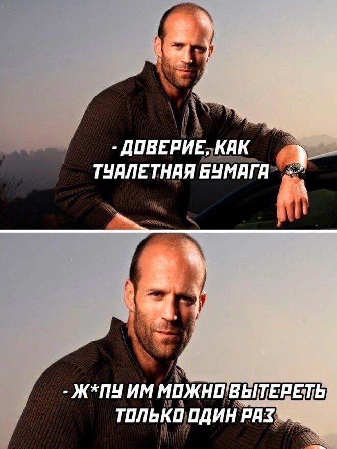 - Доверие, как туалетная бумага
- Ж*пу им можно вытереть только один раз