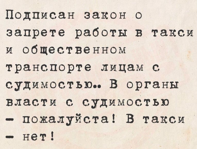 Подписан закон о запрете работы в такси и общественном транспорте лицам с судимостью. В органы власти с судимостью - пожалуйста! В такси - нет!