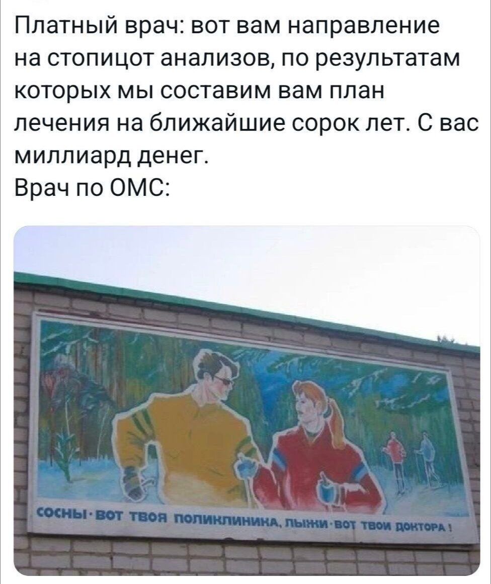 Платный врач: вот вам направление на стопицот анализов, по результатам которых мы составим вам план лечения на ближайшие сорок лет. С вас миллиард денег.
Врач по ОМС:

Картинка: 
