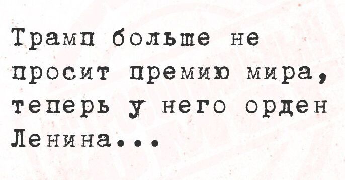 Трамп больше не просит премию мира, теперь у него орден Ленина...