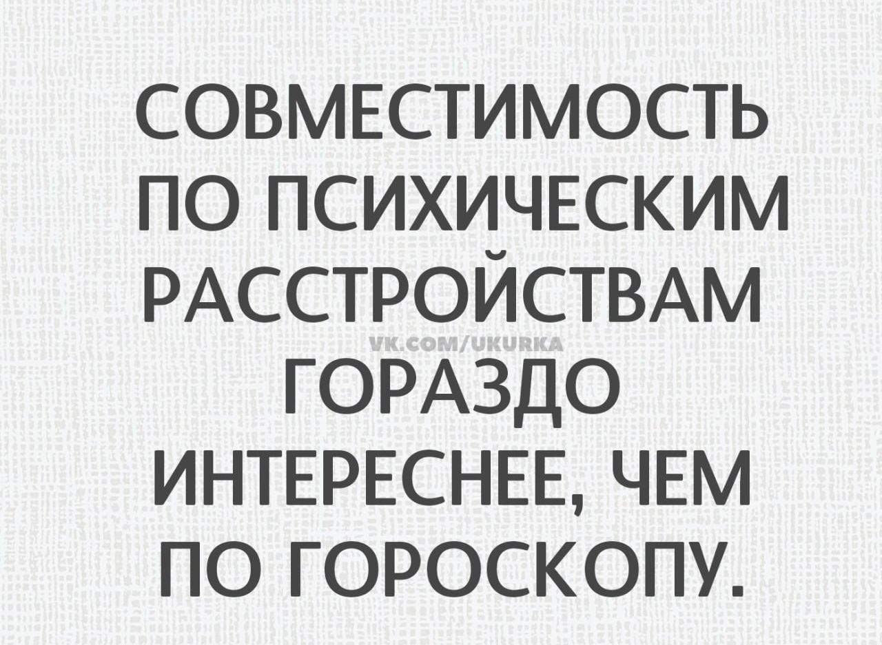 СОВМЕСТИМОСТЬ ПО ПСИХИЧЕСКИМ РАССТРОЙСТВАМ ГОРАЗДО ИНТЕРЕСНЕЕ, ЧЕМ ПО ГОРОСКОПУ.