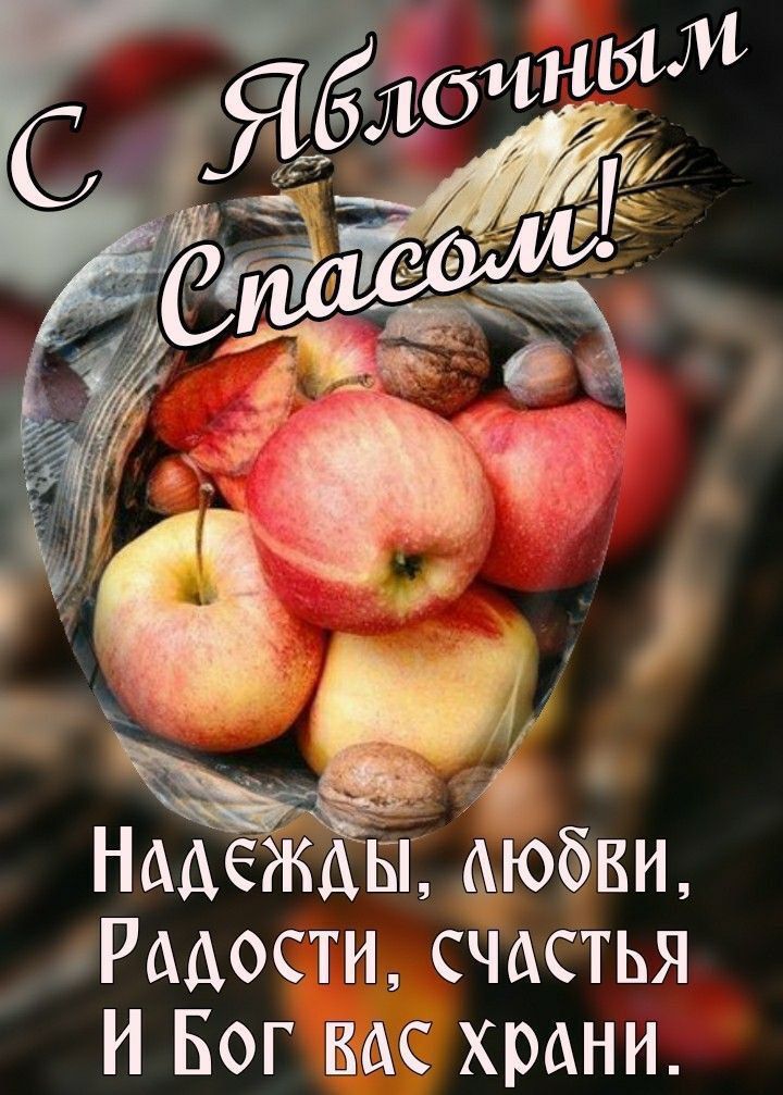 С Яблочным Спасом! Надежды, любви, Радости, счастья И Бог вас храни.