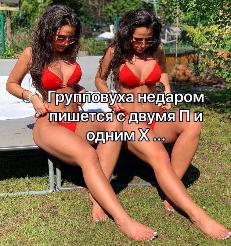 Группповуха недаром пишется с двумя П и одним Х ...