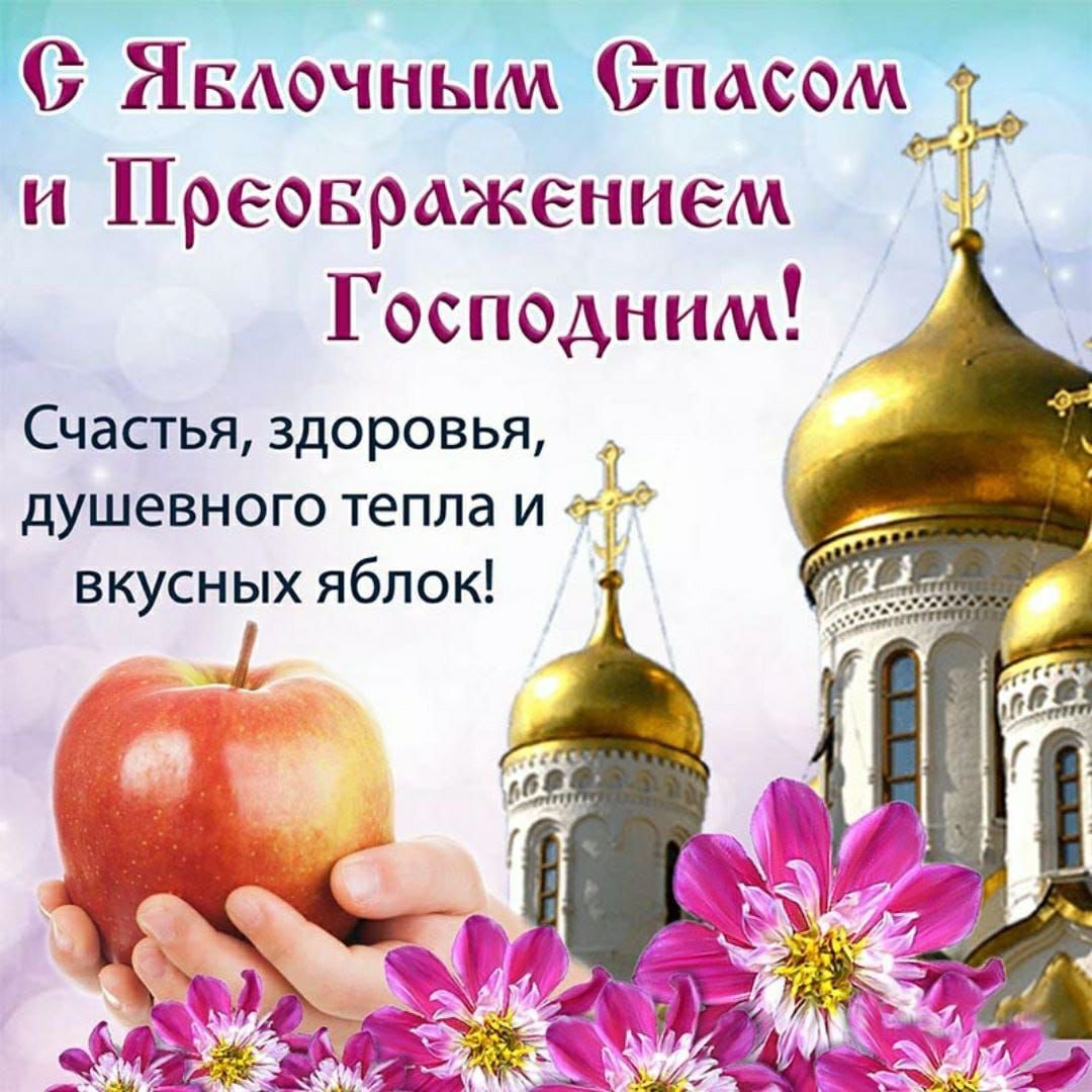 С Яблочным Спасом и Преображением Господним!
Счастья, здоровья, душевного тепла и вкусных яблок!