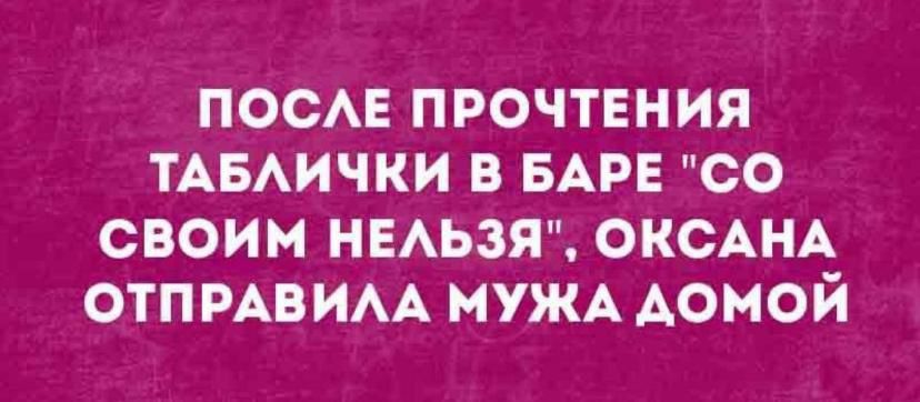 ПОСЛЕ ПРОЧТЕНИЯ ТАБЛИЧКИ В БАРЕ 