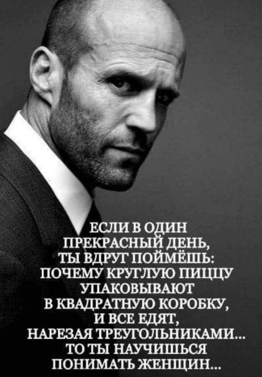 ЕСЛИ В ОДИН ПРЕКРАСНЫЙ ДЕНЬ, ТЫ ВДРУГ ПОЙМЁШЬ: ПОЧЕМУ КРУГЛУЮ ПИЦЦУ УПАКОВЫВАЮТ В КВАДРАТНУЮ КОРОБКУ, И ВСЕ ЕДЯТ, НАРЕЗАЯ ТРЕУГОЛЬНИКАМИ... ТО ТЫ НАУЧИШЬСЯ ПОНИМАТЬ ЖЕНЩИН...