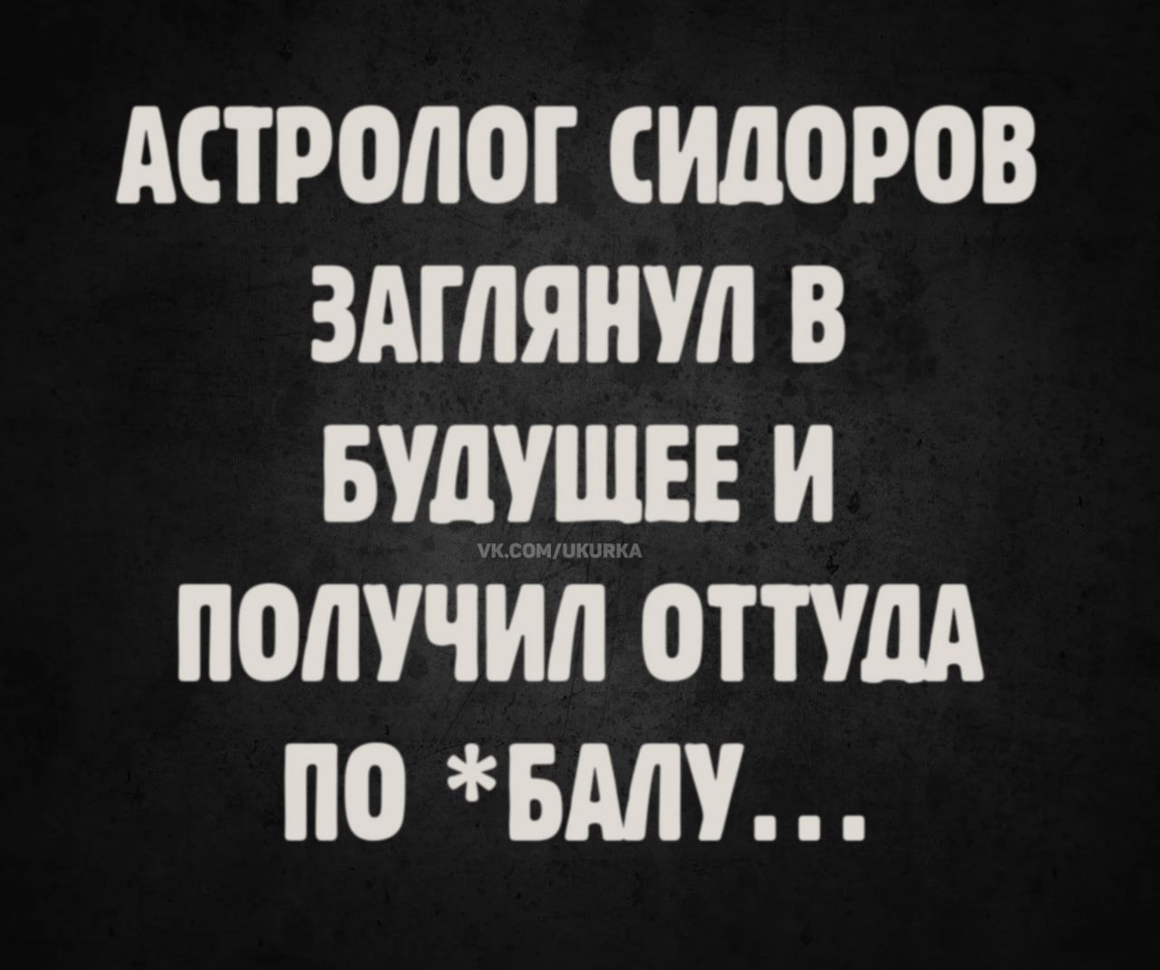 АСТРОЛОГ СИДОРОВ ЗАГЛЯНУЛ В БУДУЩЕЕ И ПОЛУЧИЛ ОТТУДА ПО *БАЛУ...