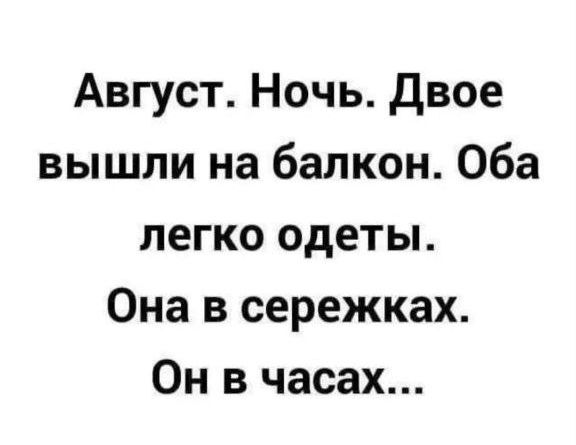 Август. Ночь. Двое вышли на балкон. Оба легко одеты. Она в сережках. Он в часах...