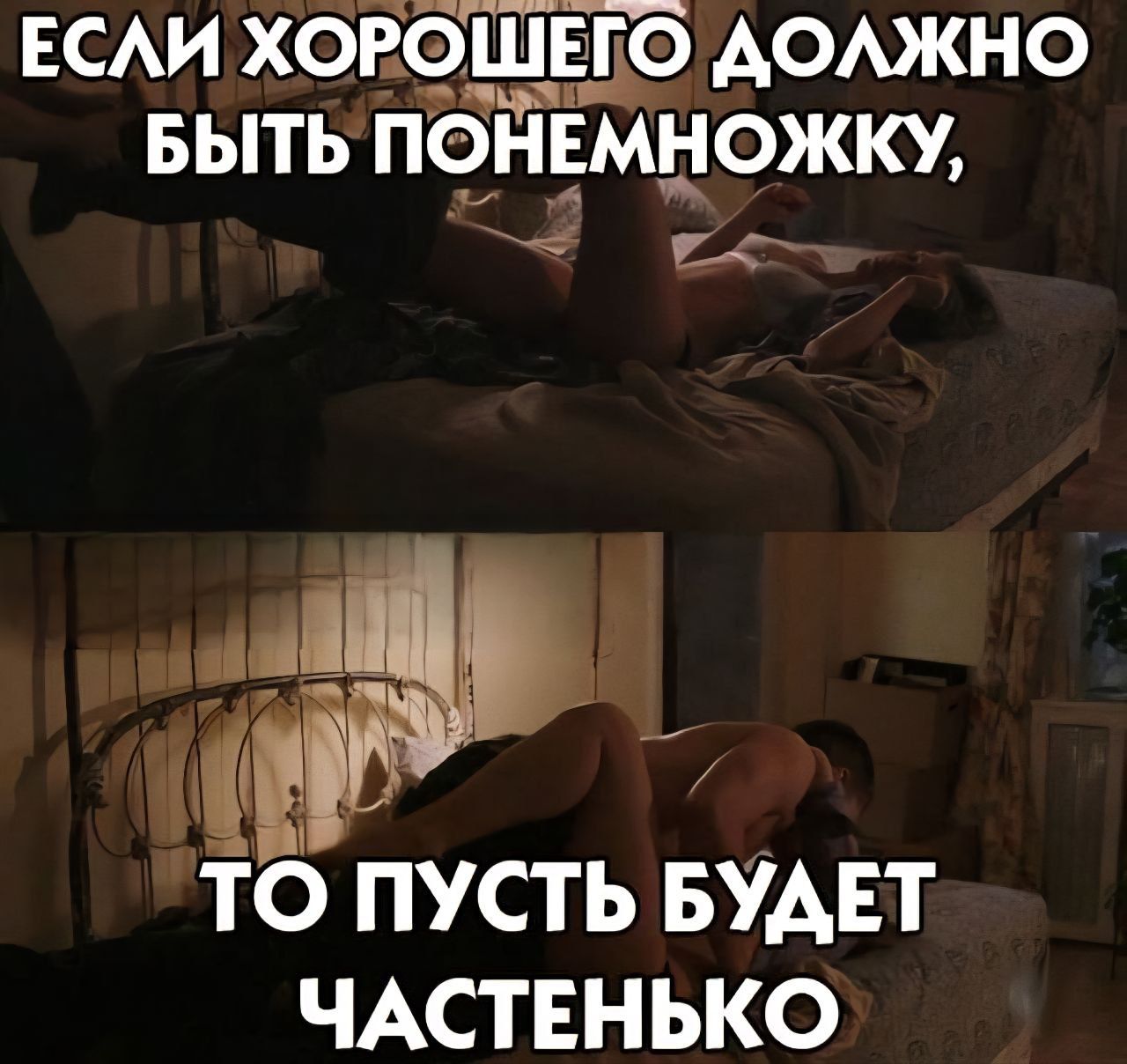 ЕСЛИ ХОРОШЕГО ДОЛЖНО БЫТЬ ПОНИМНОЖКУ, ТО ПУСТЬ БУДЕТ ЧАСТЕНЬКО