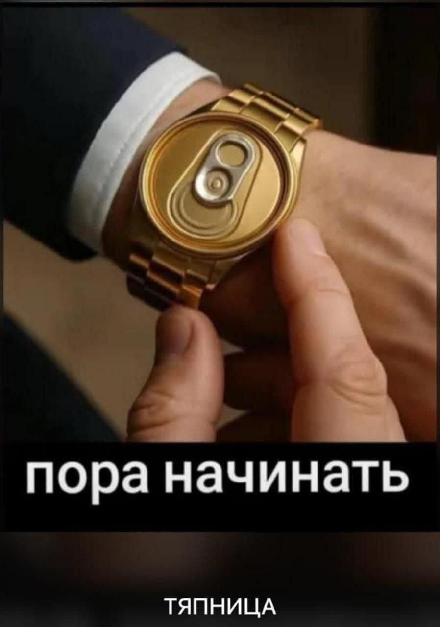 пора начинать