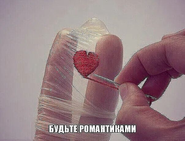 БУДЬТЕ РОМАНТИКАМИ