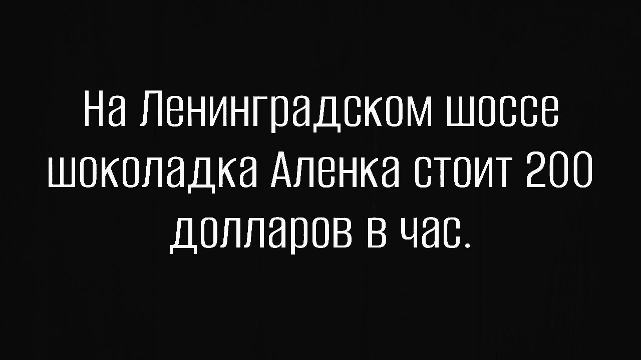 На Ленинградском шоссе шоколадка Аленка стоит 200 долларов в час.