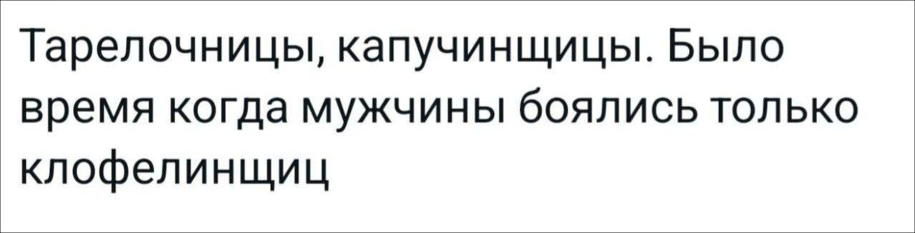Тарелочницы, капучинщицы. Было время когда мужчины боялись только клофелинщиков.
