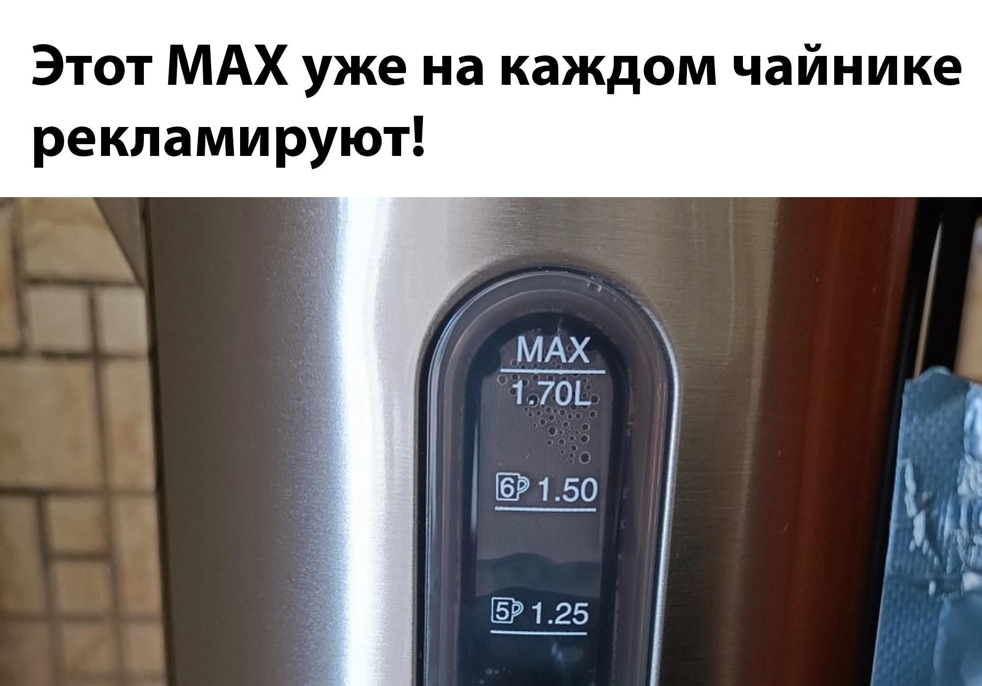 Этот MAX уже на каждом чайнике рекламируют!
