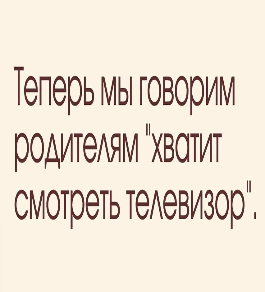 Теперь мы говорим родителям 