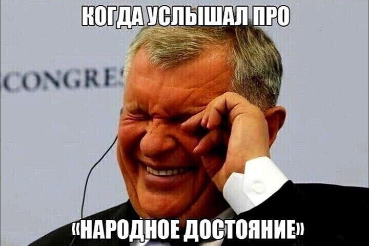 Когда услышал про «народное достояние»