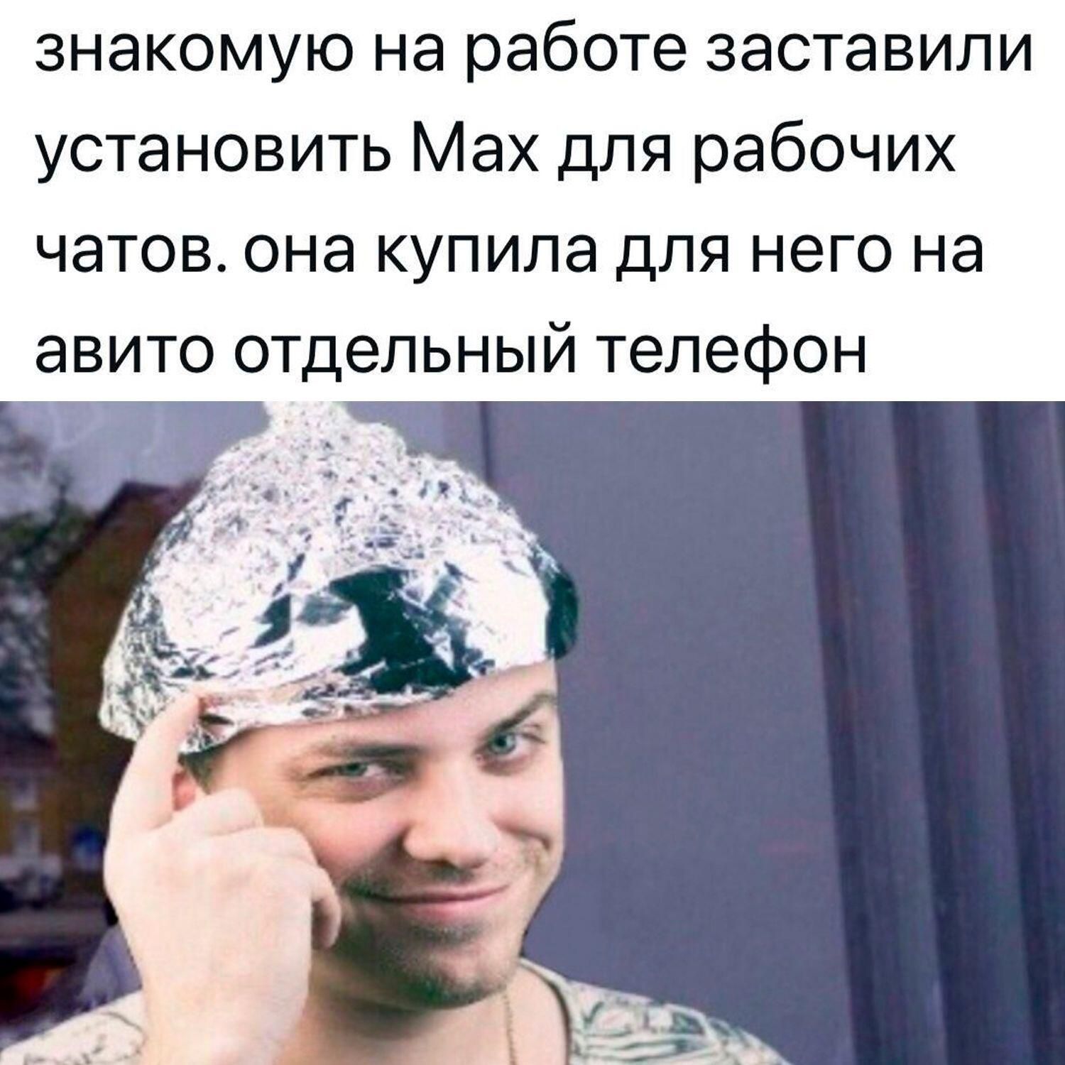 знакомую на работе заставили установить Max для рабочих часов. она купила для него на авито отдельный телефон