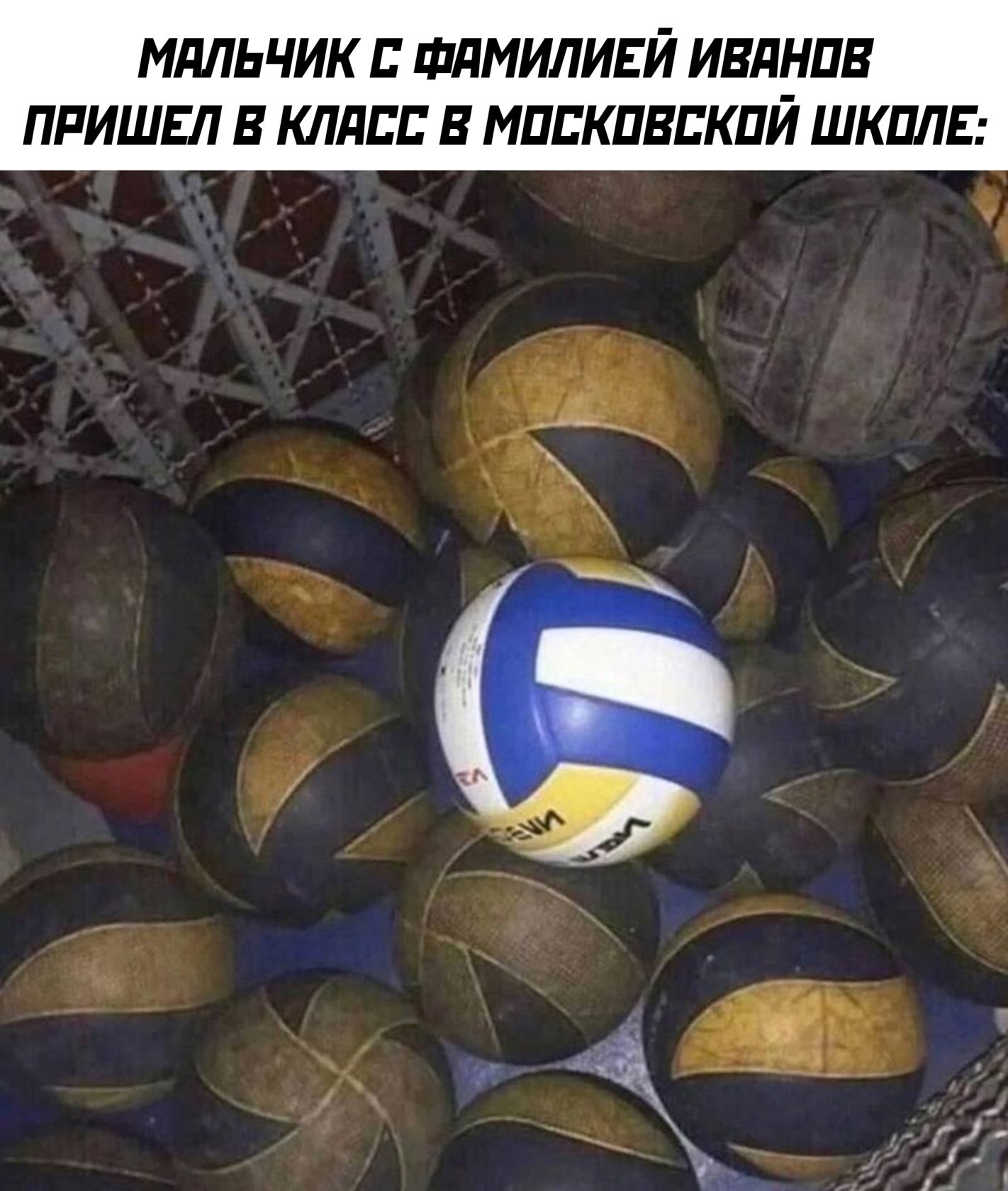 МАЛЬЧИК С ФАМИЛИЕЙ ИВАНОВ ПРИШЕЛ В КЛАСС В МОСКОВСКОЙ ШКОЛЕ: