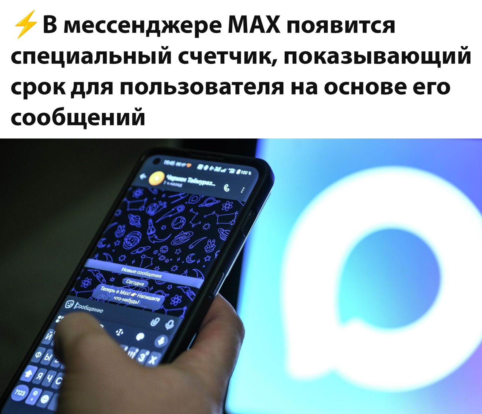 В мессенджере MAX появится специальный счетчик, показывающий срок для пользователя на основе его сообщений