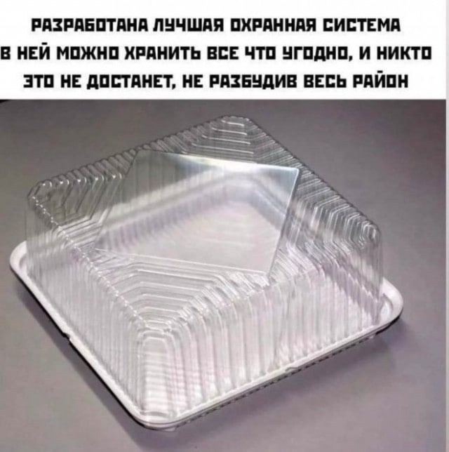 РАЗРАБОТАНА ЛУЧШАЯ ОХРАННАЯ СИСТЕМА В НЕЙ МОЖНО ХРАНИТЬ ВСЕ ЧТО УГОДНО, И НИКТО ЭТО НЕ ДОСТАНЕТ, НЕ РАЗБИВ ВЕСЬ РАЙОН