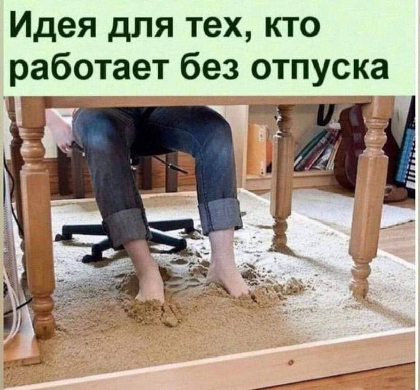 Идея для тех, кто работает без отпуска