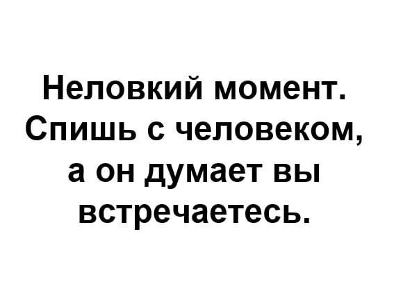 Неловкий момент. Спишь с человеком, а он думает вы встречаетесь.