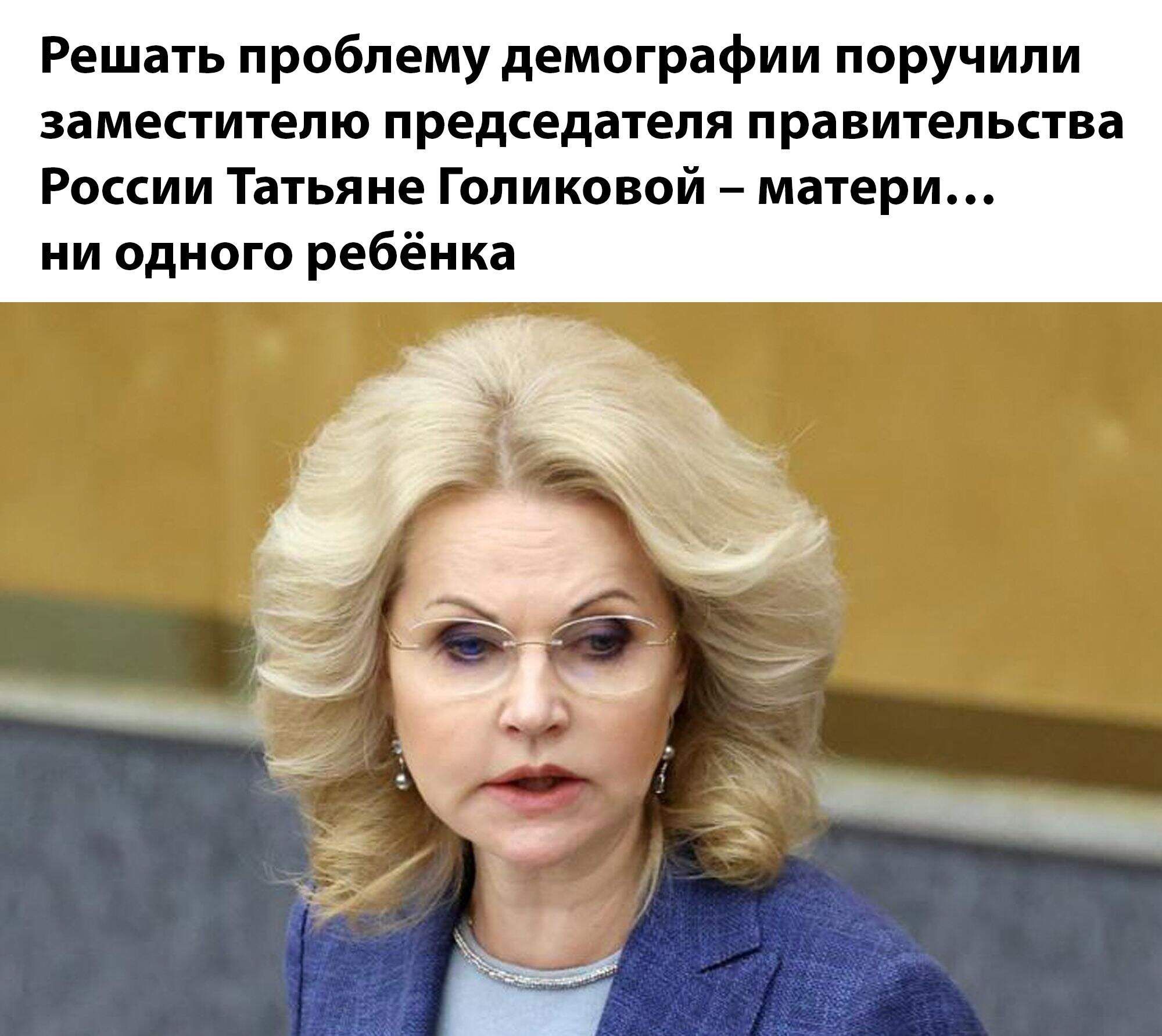 Решать проблему демографии поручили заместителю председателя правительства России Татьяне Голиковой – матери… ни одного ребёнка