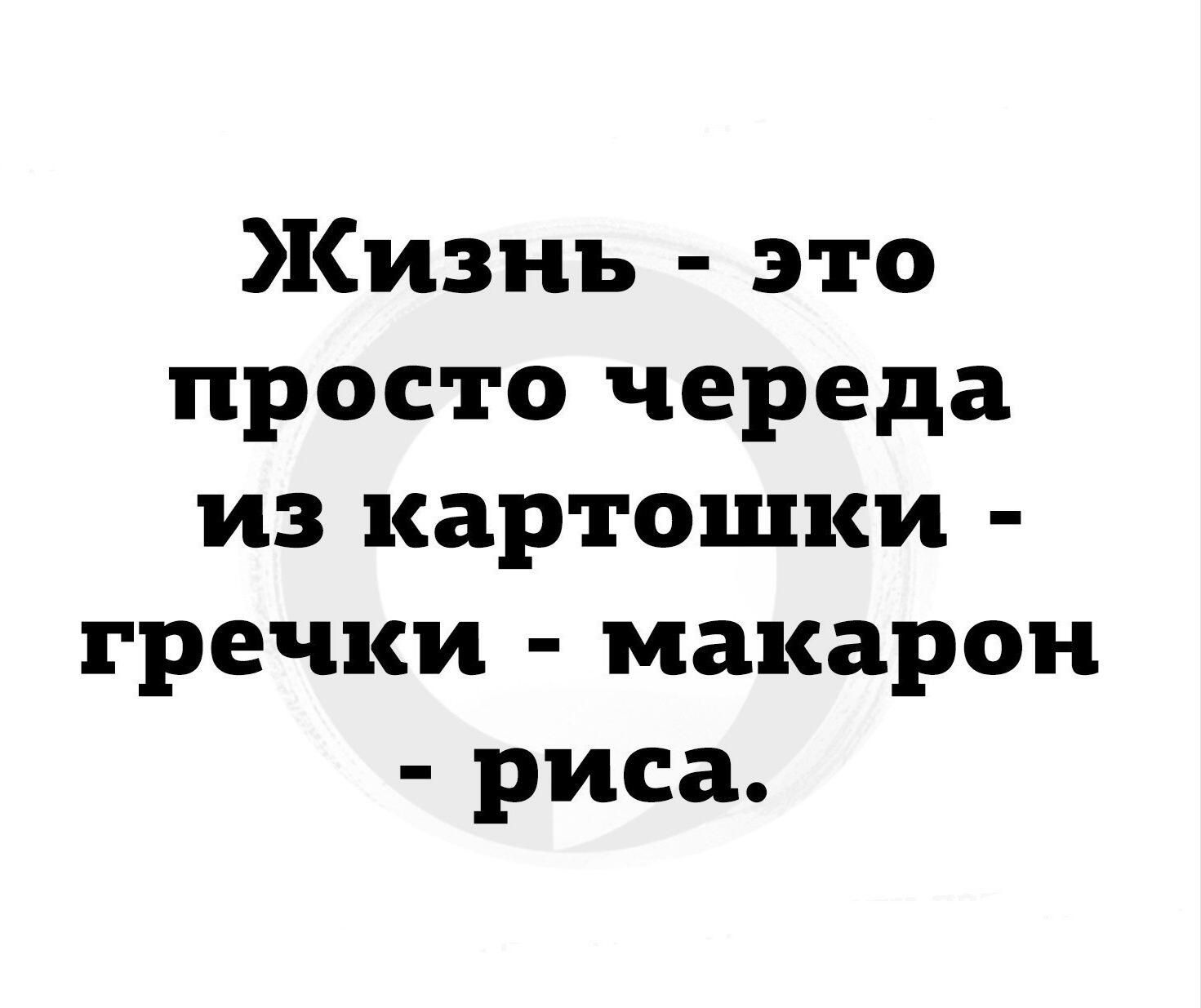 Жизнь - это просто череда из картошки - гречки - макарон - риса.
