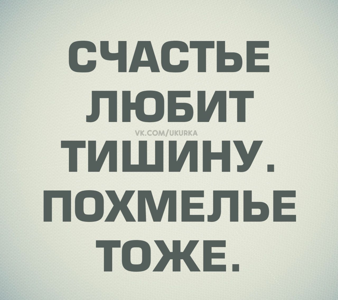СЧАСТЬЕ ЛЮБИТ ТИШИНУ. ПОХМЕЛЬЕ ТОВЖЕ.