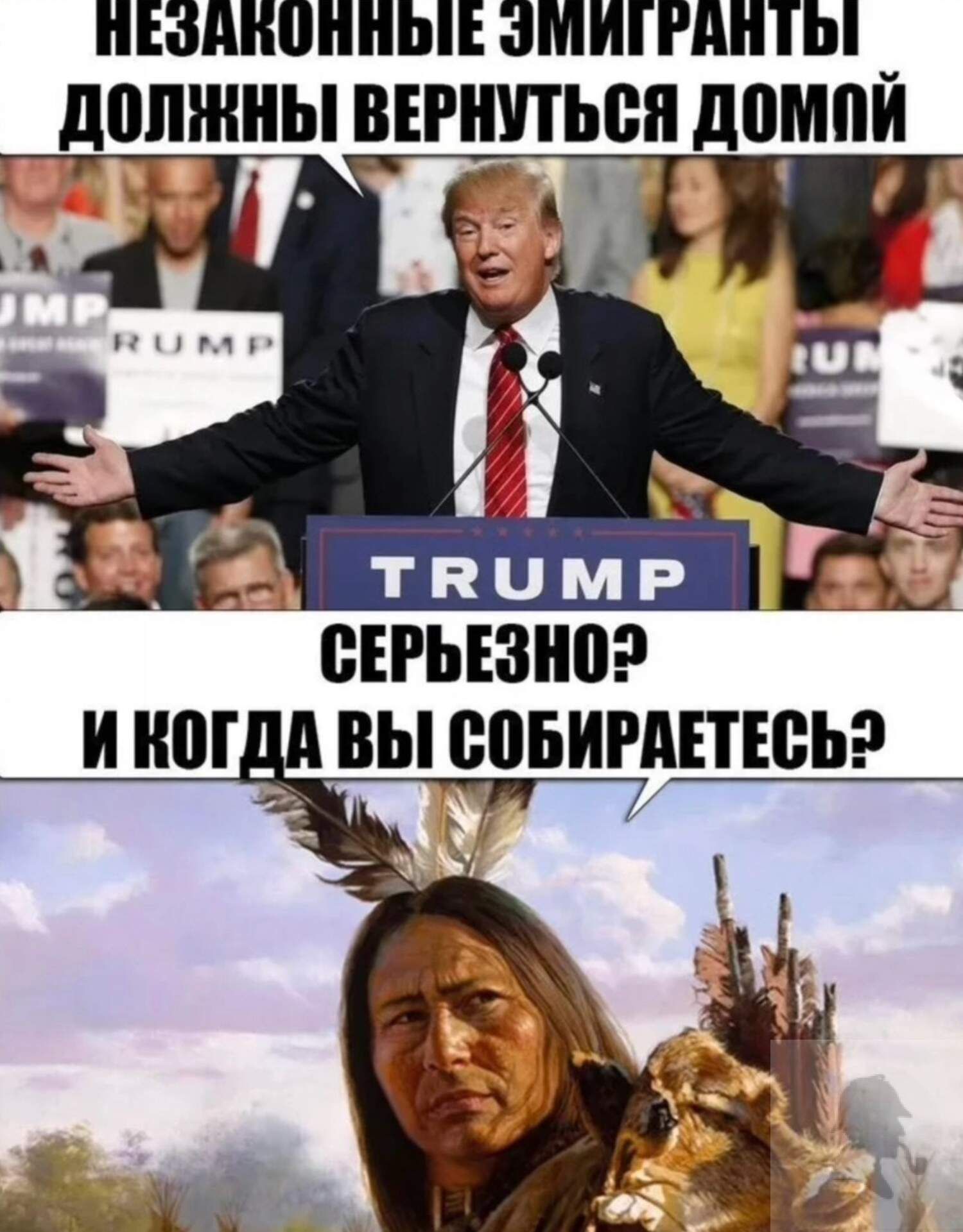 НЕЗАКОННЫЕ ЭМИГРАНТЫ ДОЛЖНЫ ВЕРНУТЬСЯ ДОМА! СЕРЬЕЗНО? И КОГДА ВЫ СОБИРАЕТЕСЬ?