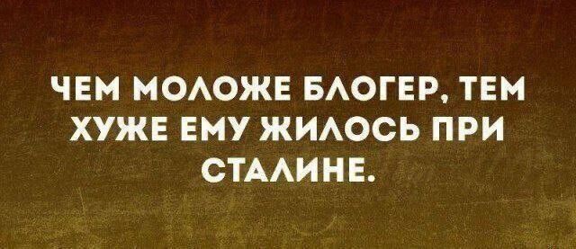 Чем моложе блогер, тем хуже ему жилось при Сталине.