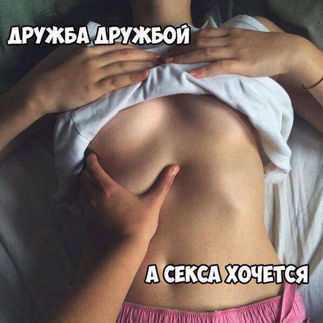 Дружба дружбой, а секса хочется