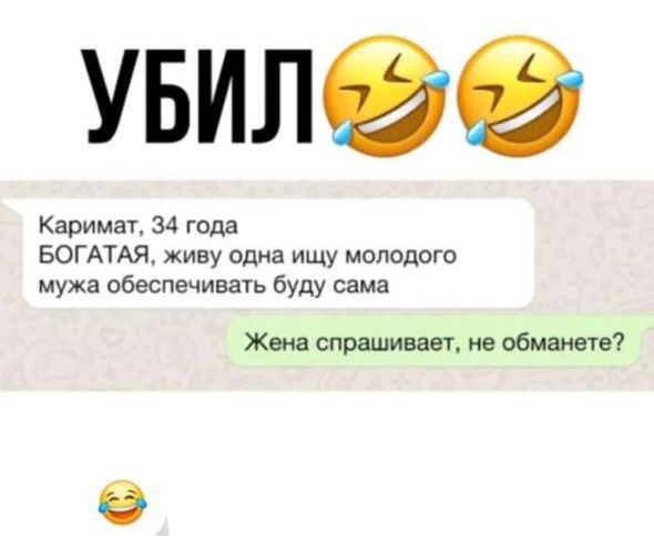 УБИЛ

Каримат, 34 года
БОГАТАЯ, живу одна ищу молодого мужа обеспечивать буду сама

Жена спрашивает, не обманете?