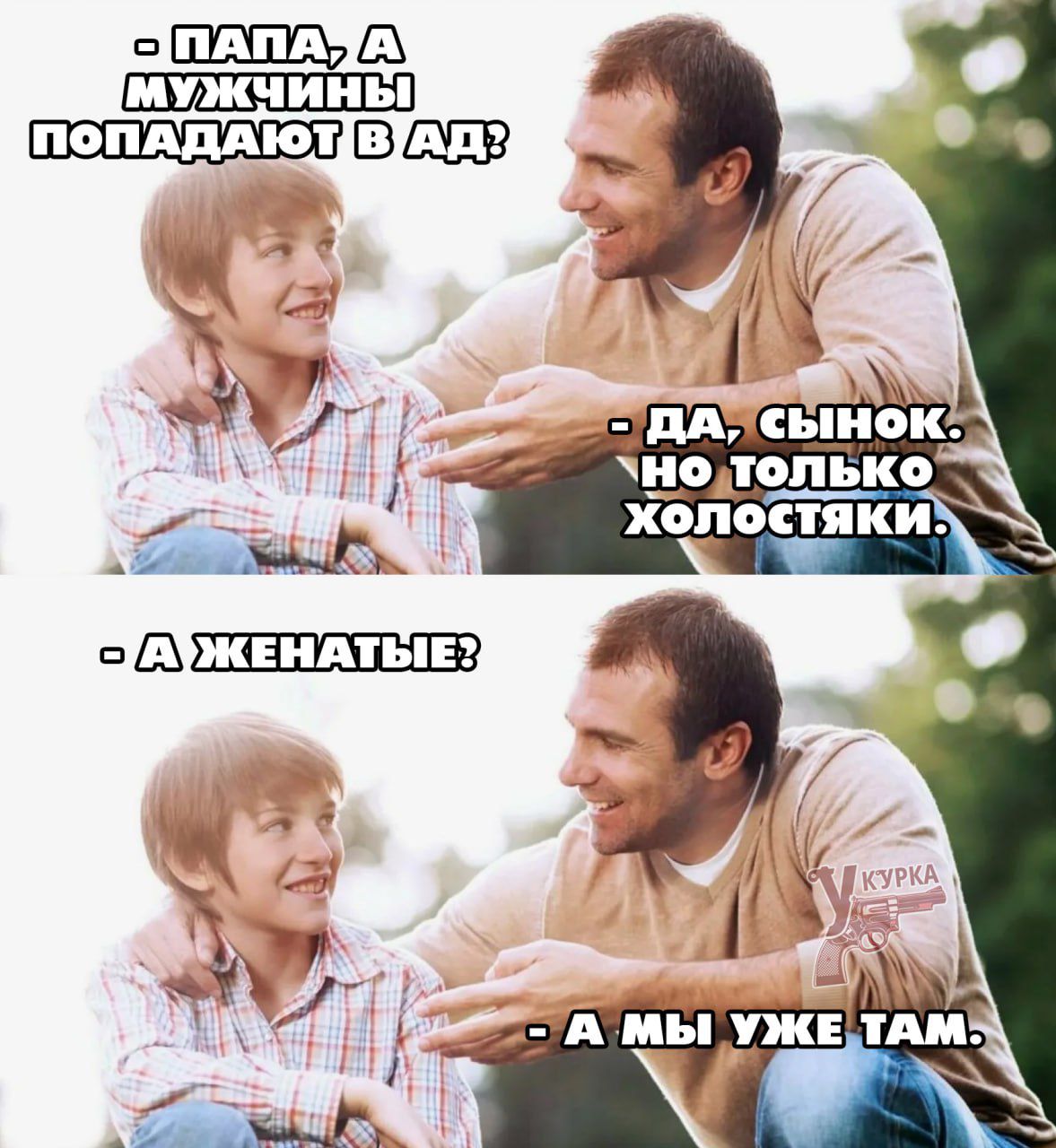 Папа, а мужчины попадают в ад?  - Да, сынок, но только холостяки.  - А женатые?  - А мы уже там.