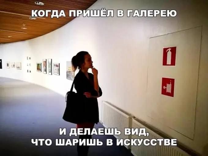 КОГДА ПРИШЁЛ В ГАЛЕРЕЮ
И ДЕЛАЕШЬ ВИД, ЧТО ШАРИШЬ В ИСКУССТВЕ
