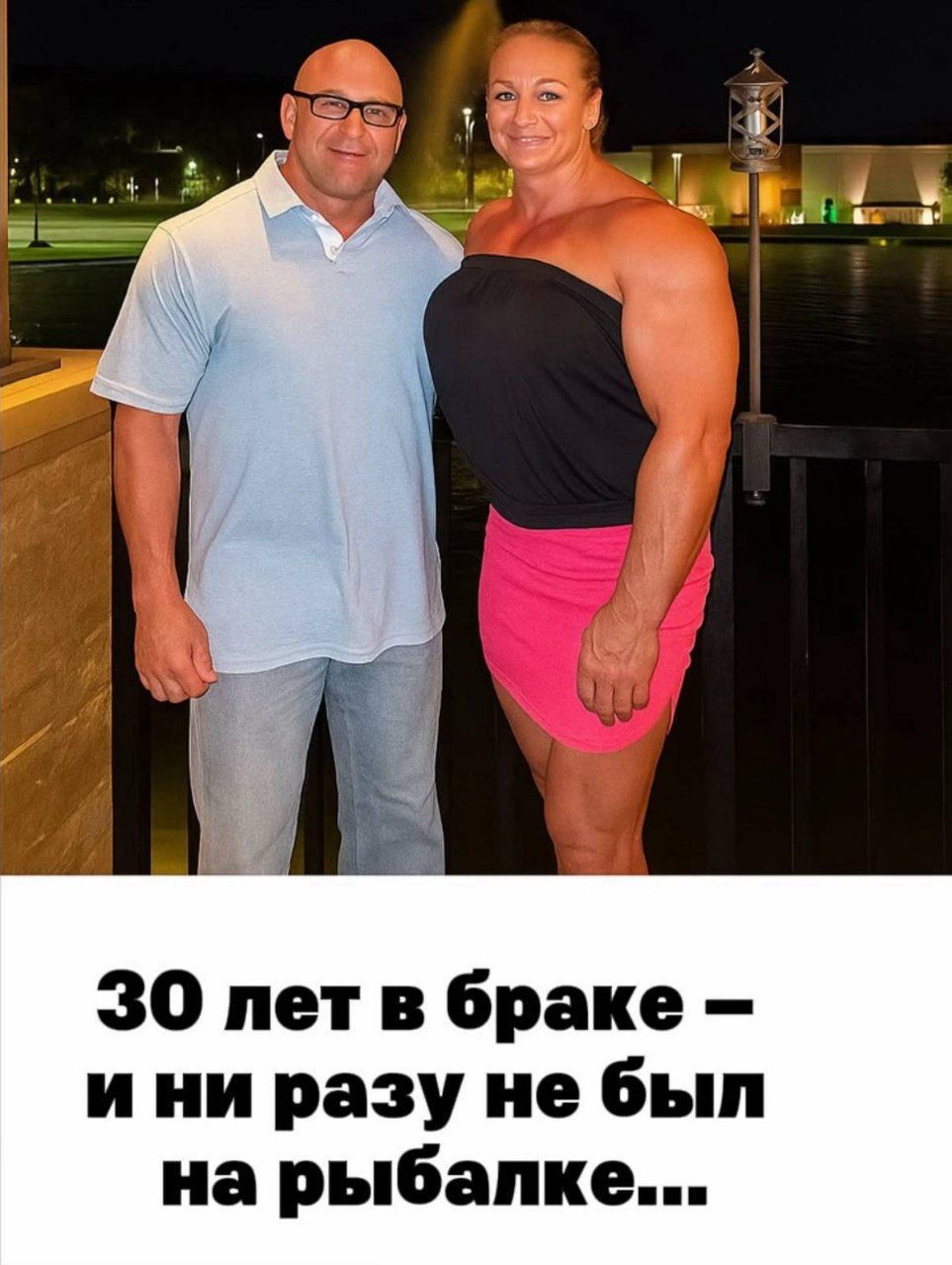 30 лет в браке – и ни разу не был на рыбалке...