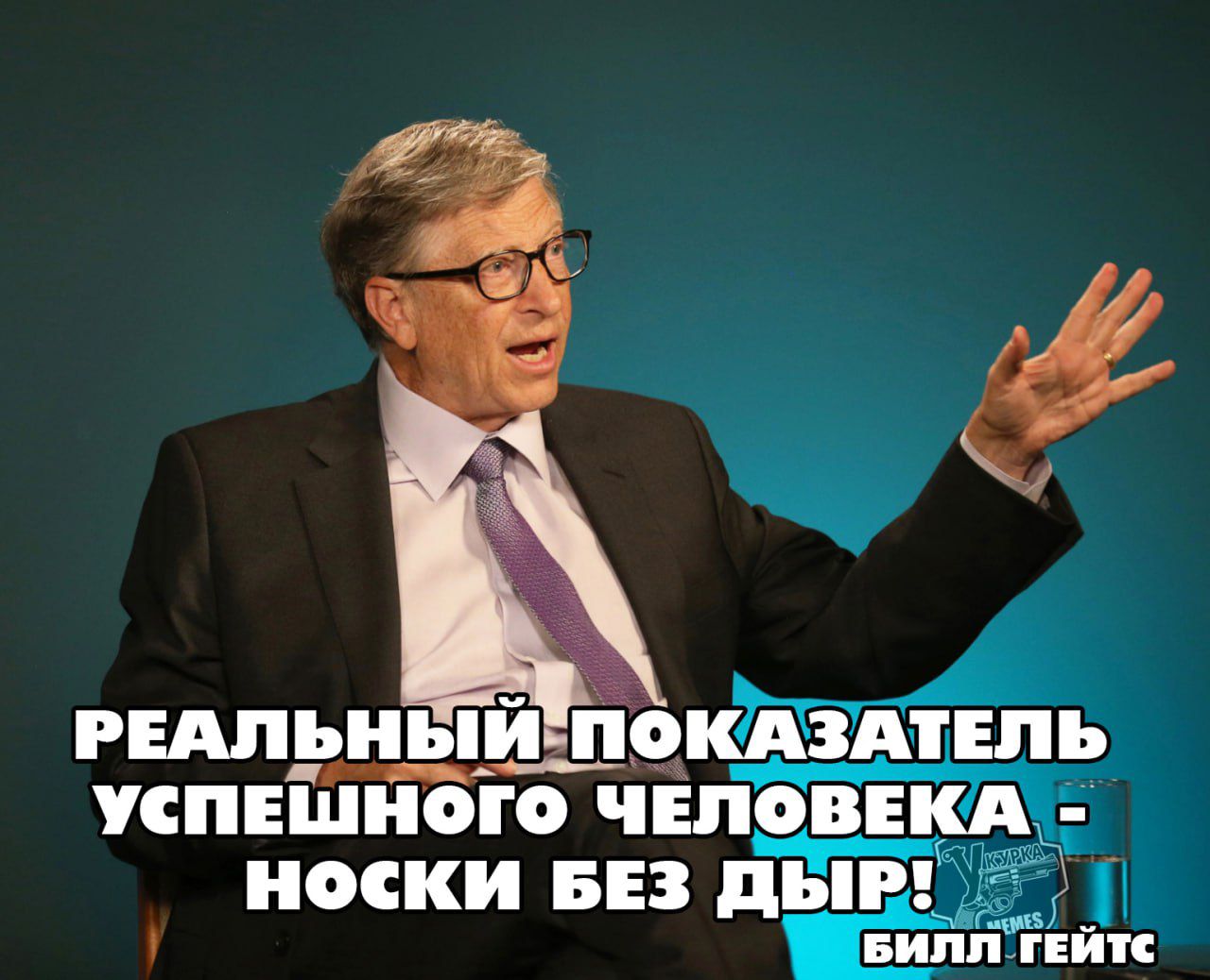РЕАЛЬНЫЙ ПОКАЗАТЕЛЬ УСПЕШНОГО ЧЕЛОВЕКА - НОСКИ БЕЗ ДЫР! БИЛЛ ГЕЙТС