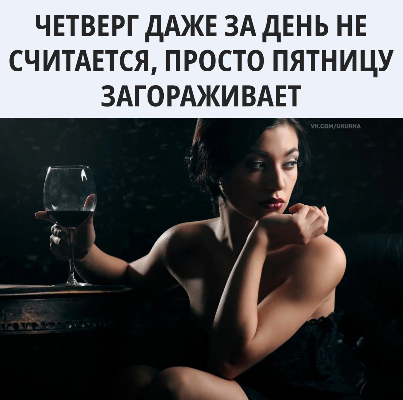 ЧЕТВЕРГ ДАЖЕ ЗА ДЕНЬ НЕ СЧИТАЕТСЯ, ПРОСТО ПЯТНИЦУ ЗАГОРАЖИВАЕТ
