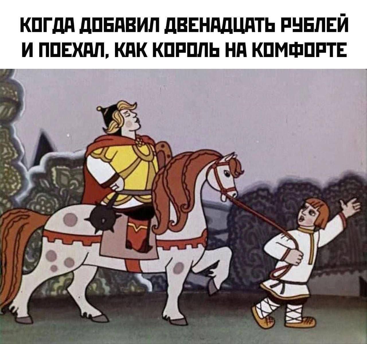 Когдa дoбавил двенадцать рублей и поехал, как король на комфорте
