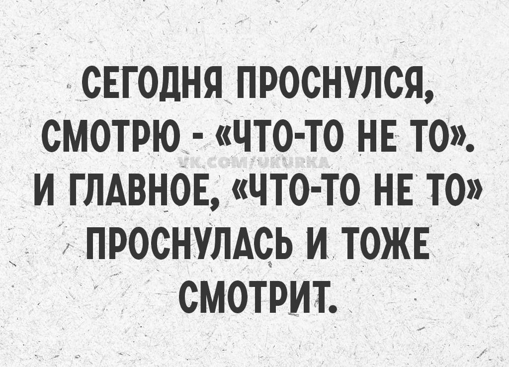 СЕГОДНЯ ПРОСНУЛСЯ, СМОРЮ - 