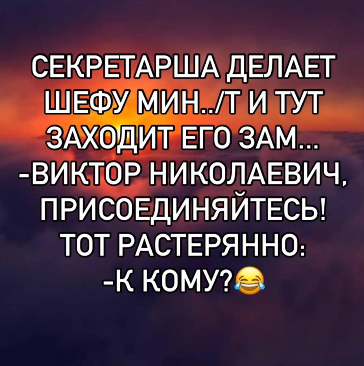СЕКРЕТАРША ДЕЛАЕТ ШЕФУ МИН.. /Т И ТУТ ЗАХОДИТ ЕГО ЗАМ... -ВИКТОР НИКОЛАЕВИЧ, ПРИСОЕДИНЯЙТЕСЬ! ТОТ РАСТЕРЯННО: -К КОМУ?😂
