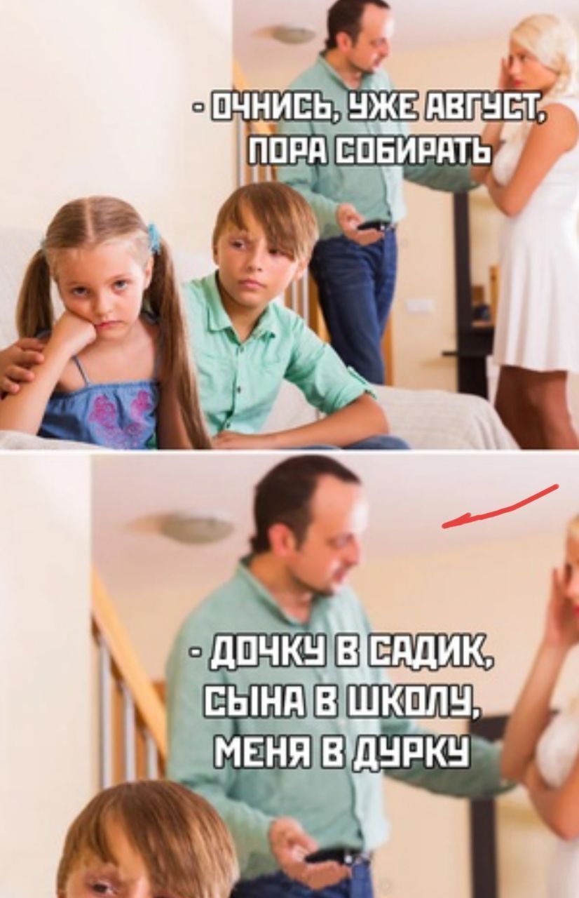 - Очнись, уже август, пора собирать
- Дочку в садик, сына в школу, меня в дурку